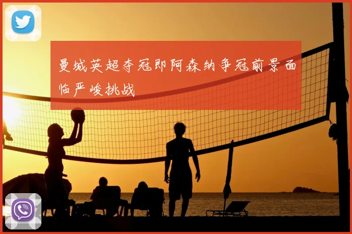 曼城英超夺冠即阿森纳争冠前景面临严峻挑战