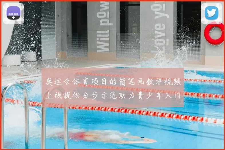 奥运会体育项目的简笔画教学视频上线提供分步示范助力青少年入门