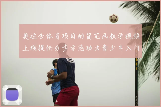 奥运会体育项目的简笔画教学视频上线提供分步示范助力青少年入门