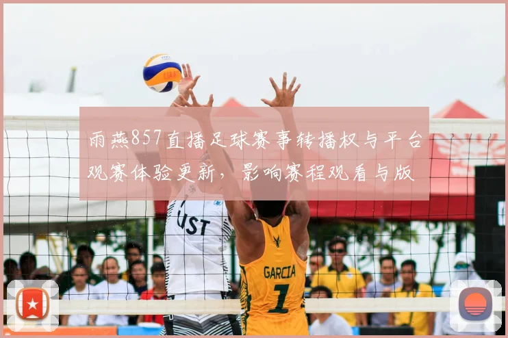 雨燕857直播足球赛事转播权与平台观赛体验更新，影响赛程观看与版权合规安排