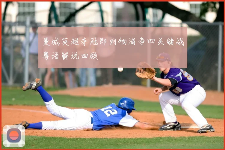 曼城英超夺冠即利物浦争四关键战粤语解说回顾