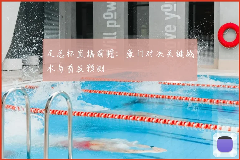 足总杯直播前瞻：豪门对决关键战术与首发预测