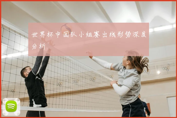 世界杯中国队小组赛出线形势深度分析