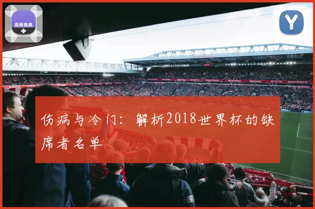 伤病与冷门：解析2018世界杯的缺席者名单