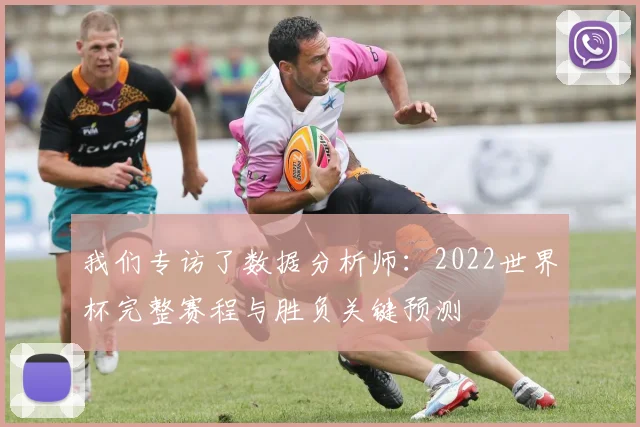 我们专访了数据分析师：2022世界杯完整赛程与胜负关键预测