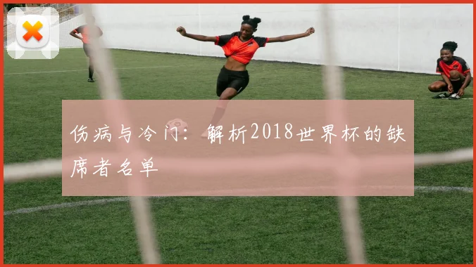 伤病与冷门：解析2018世界杯的缺席者名单