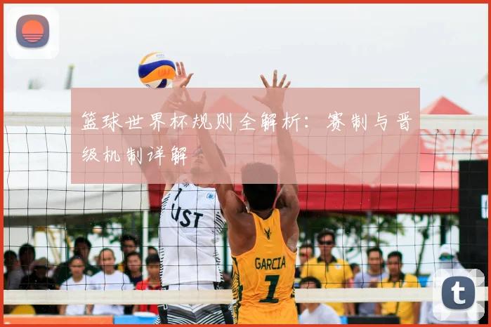篮球世界杯规则全解析：赛制与晋级机制详解