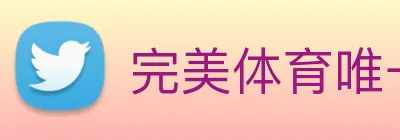 完美体育唯一官网 Logo